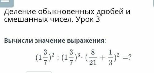 Деление обыкновенных дробей и смешанных чисел. Урок 3 Вычисли значение выражения:ответ:.НазадПровери