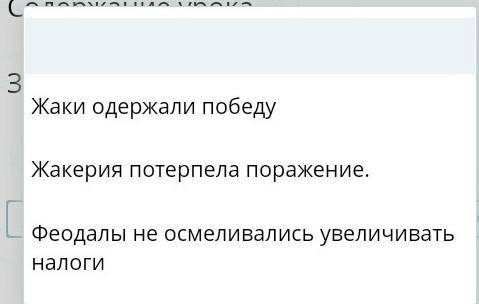 Итоги жакерии выбери не верный ответ у меня сор