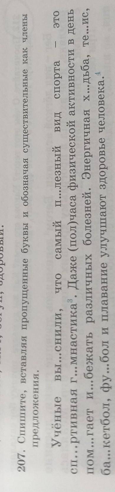 Спишите вставляя пропущенные буквы и обазначая существительные как члены предложения​