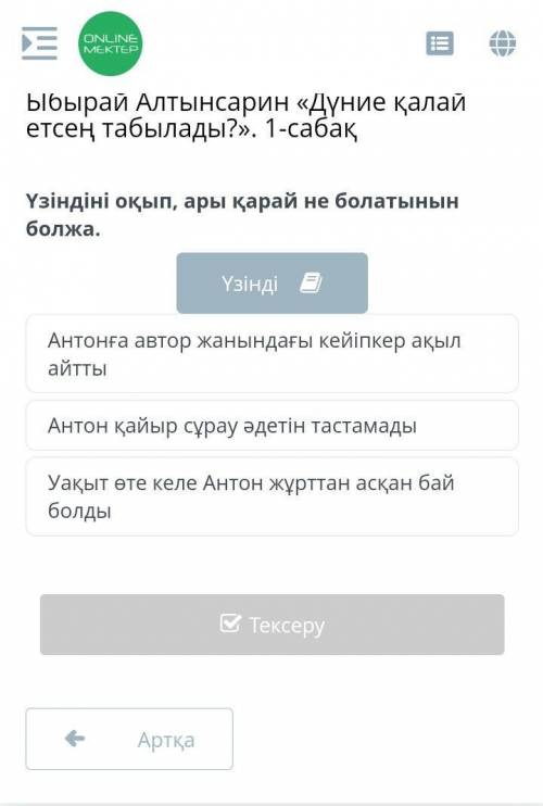 Ыбырай Алтынсарин «Дүние қалай етсең табылады?». 1-сабақ Антонға автор 　⠀　 ｡ﾟﾟ･｡･ﾟﾟ｡　　　 ﾟ。　　｡ﾟ　　　　 ﾟ