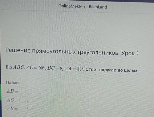 Решение прямоугольных треугольников. Урок 1Онлайн мектеп. ​