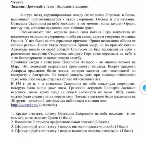 1. Кратко ответьте, почему Созвездие Скорпиона на небе восходит в тот момент, когда заходит Орион (