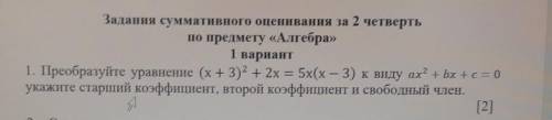 Твариант 1. Преобразуйте уравнение (х + 3)2 + 2x = 5х(х – 3) к виду ах2 + bx + c = 0укажите старший