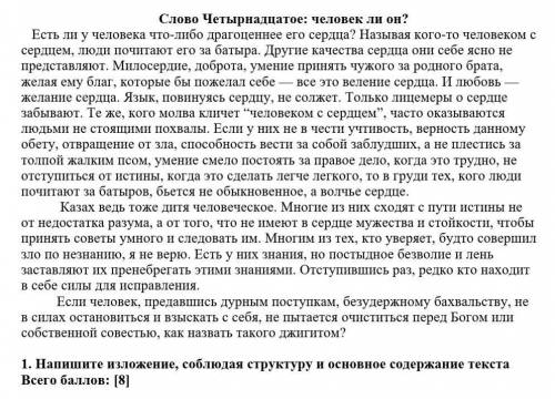 Четырнадцатое слово абая 1. Напишите изложение, соблюдая структуру и основное содержание текста​