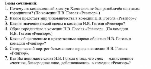 Выбираете вопрос и напиши отве-сочинение: 1. Вступление (обозначаете тему)2. Основная часть (ваше ра