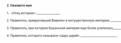 Назовите имя 1. «Отец истории»- 2. Правитель, превративший Вавилон в могущественную империю 3. Прави