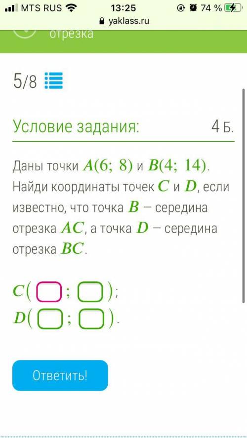 1. Даны точки (6;8) и (4;14). Найди координаты точек и , если известно, что точка — середина отрезка