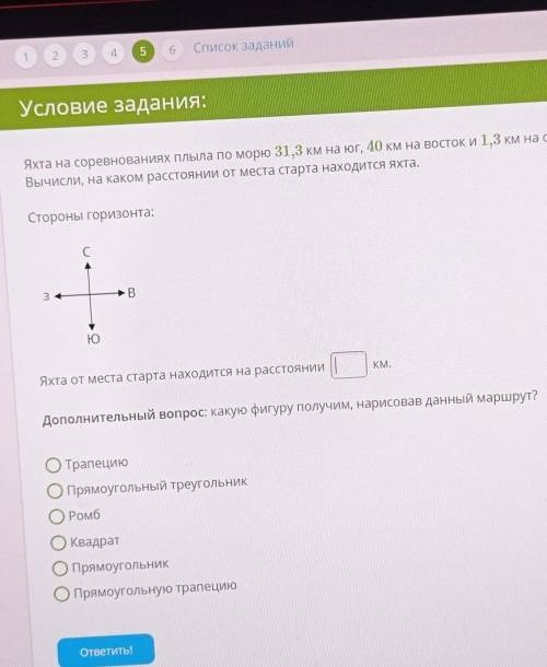 15 Б. Условие задания:Яхта на соревнованиях плыла по морю 31,3 км на юг, 40 км на восток и 1,3 км на