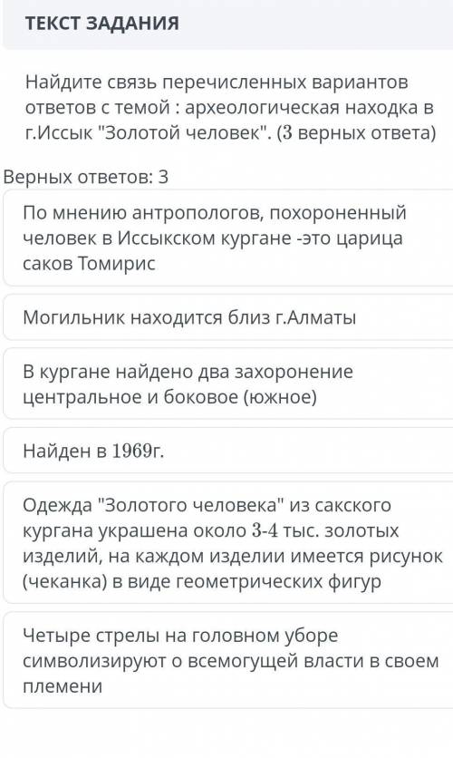 Найдите связь перечисленных вариантов ответов с темой: археологическая находка в г.ИссыкЗолотой чел