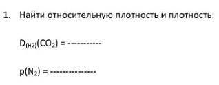 Найти относительную плотность и плотность надо ​