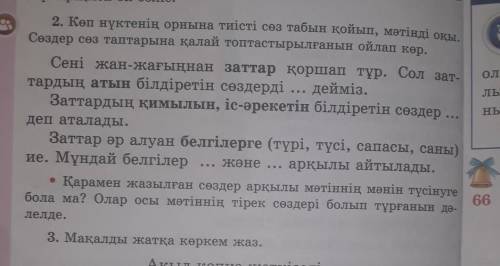 2. Көп нүктенің орнына тиісті сөз табын қойып, мәтінді оқы. Сөздер сөз таптарына қалай топтастырылға