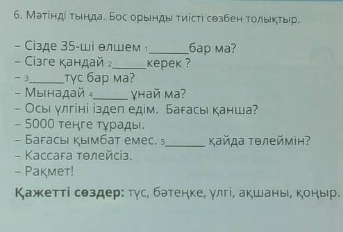 Тыңдайық және жауап берейік 6. Мәтінді тыңда. Бос орынды тиісті сөзбен толықтыр.— 3– Сізде 35-ші өлш