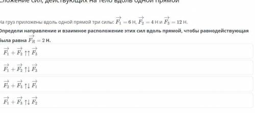 Навруз приложены вдоль одной прямой три силы F1 равно 6 H F2 равно 4 hf3 равно 12 а определите напра