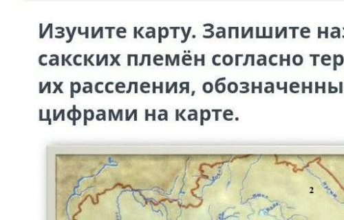 Изучите карту запишите названия сакских племен Согласно территории их расселения обозначенных цифрам