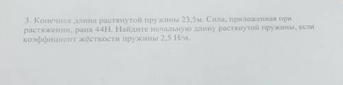 Конечная длина растянутой пружины 23,5м. Сила, приложенная при растяжении, равна 44Н. Найдите началь