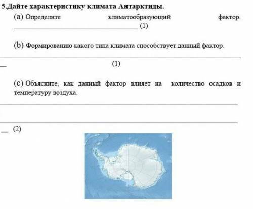 (a) Определите климатообразующий фактор. (b) Формированию какого типа климата данный фактор.(b) Форм