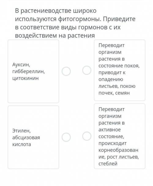 В растениеводстве хорошо используются фитогормоны.Приведите в соответствии виды гормонов с их воздей