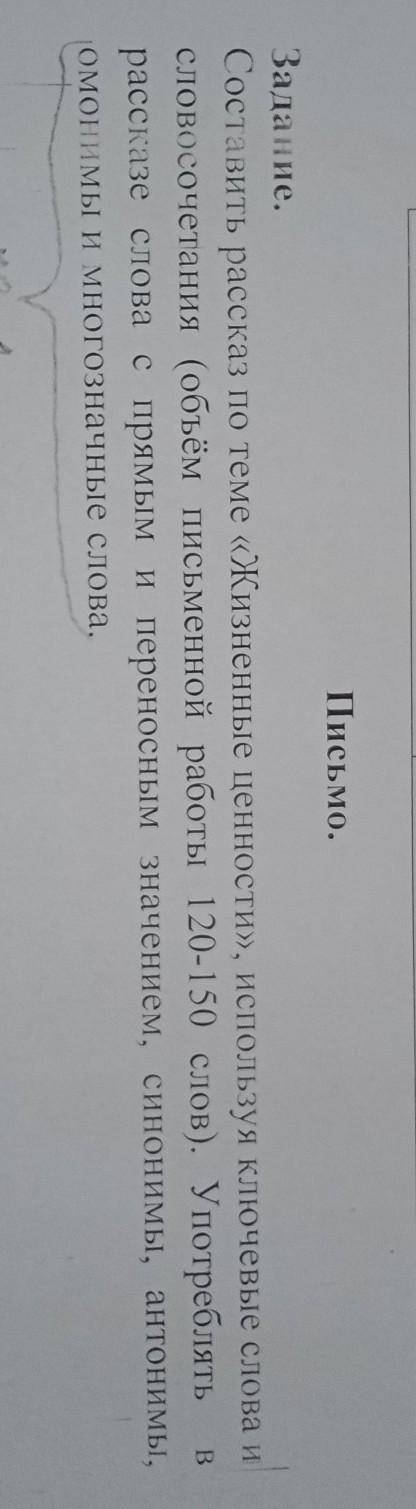 Написать письмо на тему жизненные ценности(120-150 слов), P.S. за правильный ответ ​