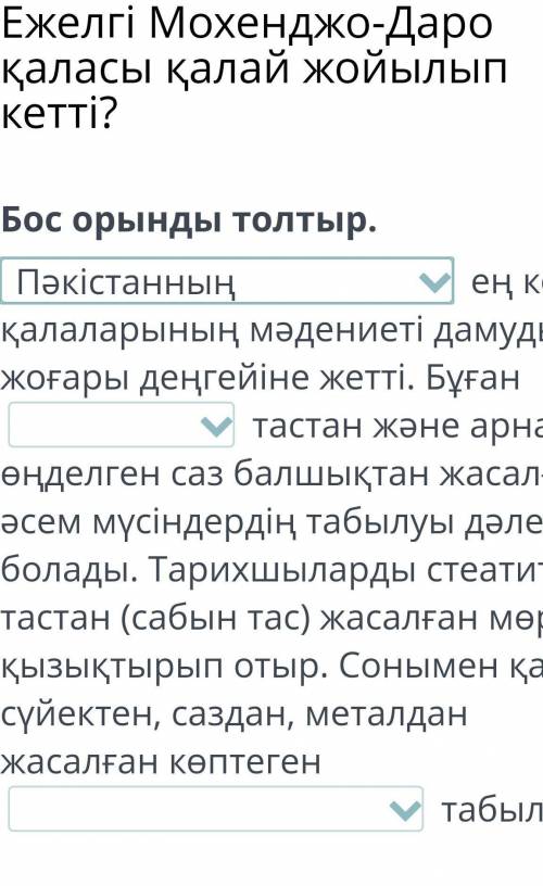 бос орынды толтыр ЖАУАПТАРЫ 1)ПАКИСТАННЫН,УНДЫСТАННЫН, ВИЗАНТИЯНЫН 2)КОЛА,МЫС,ТЕМИР 3)МУСЫН, САНДИК