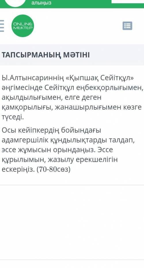 Ы.Алтынсаринин кыпшак Сейыткул ангимесинде Сейыткул енбеккорлыгымен акылдыгымен елге деген камкорлыг