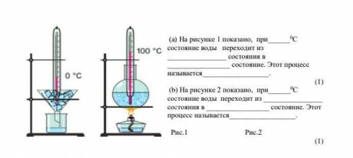 (а) На рисунке 1 показано, при0С состояние воды переходит из состояния в состояние. Этот процесс н