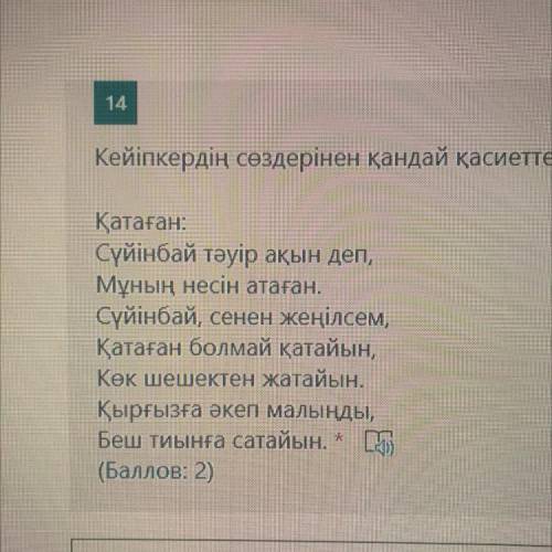 14 Кейіпкердің сөздерінен қандай қасиеттері көрінетін жазыңыз.