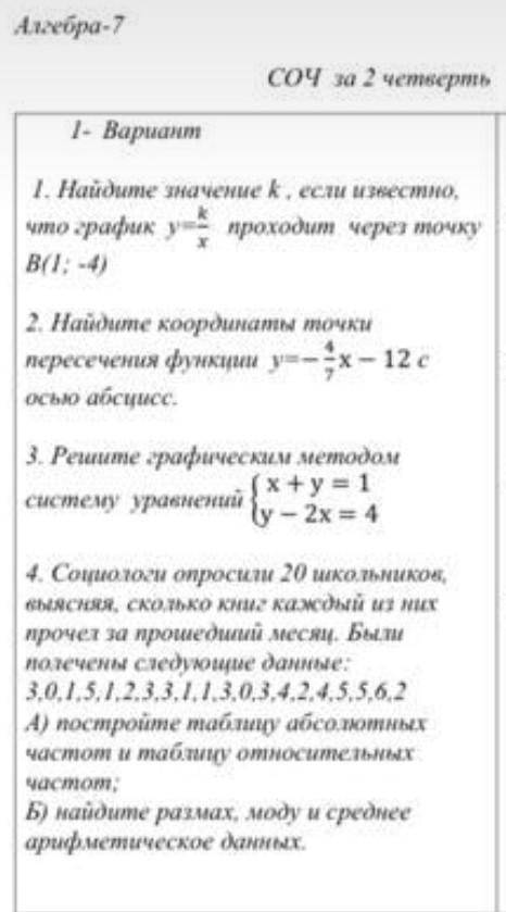 сегодня нужно сдать по алгебре 7 класс 2 ЧЕТВЕРТЬ.​