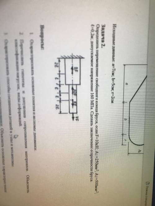 Определить перемещение свободного конца бруса, если F=10кН; А1 =250мм2; А2 =500мм2; ℓ=0,2м; допускае