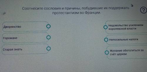 Соотнесите сословия и причины, побудивших их поддержать протестантизм во Франции. ​