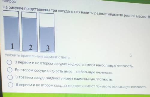 Вопрос На рисунке представлены три сосуда, в них налиты разные жидкости равной массы. Выберите верно