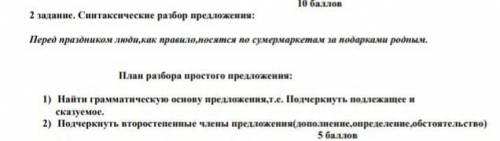 2 задание. Синтаксические разбор предложения: Перед праздником люди,как правило,носятся по сумермарк