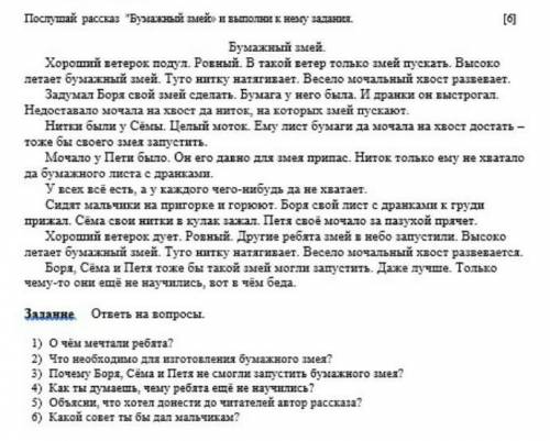 Послушай рассказ бумажный змей и выполняй к нему задание. 1)О чём мечтали ребята? 2)Что необходимо д