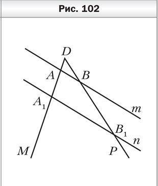 Параллельные прямые m и n пересекают стороны угла МDР (рис. 102). Найдите отрезок АA1, если DА = 8 с