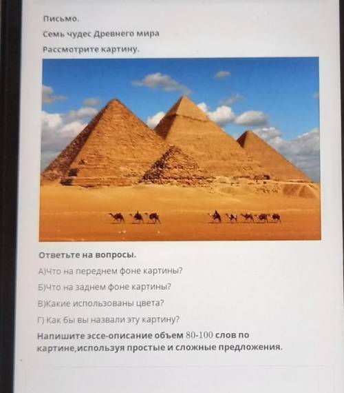 Письмо. Семь чудес Древнего мираРассмотрите картину.ответьте на вопросы.А)Что на переднем фоне карти