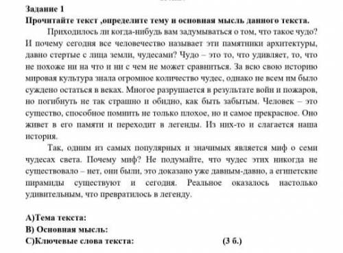 А)Тема текста: В) Основная мысль: С)Ключевые слова текста: