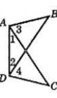 Дано: угол1=угол2; угол3=угол4Доказать AB=DC​