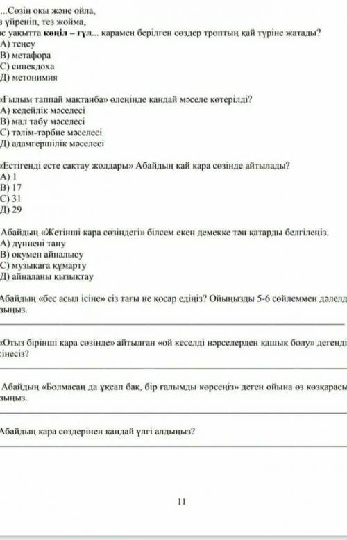 у нас тжб по казак адибиети 1,2,3,4,5 я написала 1.Д2.В3.С4.С5.В либо А 6 я написала А 7,8,9 Я не зн