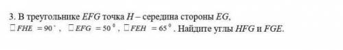 3. В треугольнике EFG точка н– середина стороны EG, CFHE = 90', DEFG = 50 °, LFEH = 65°. Найдите угл