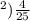 в) \frac{4}{25}