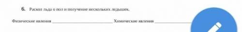 Раскол льда о пол и получение нескольких ледышек физическое явление химическое явление​