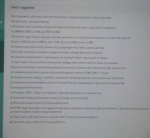 ТЕКСТ ЗАДАНИЯ Восстановите цепочку событий посстания под руководством Срма ДатоваРешите тес, записав