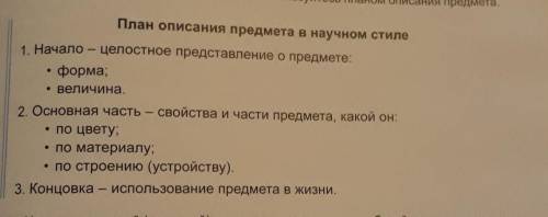 Создать собственный текст по плану: План описания предмета в научном стиле ​