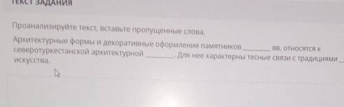 ВВ, ОТНОСЯТСЯ К Проанализируйте текст, вставьте пропущенные слова.Архитектурные формы и декоративные