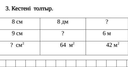 3. Кестені толтыр.8 см8 дм?9 см?6 м? См?64 м?42 м2​