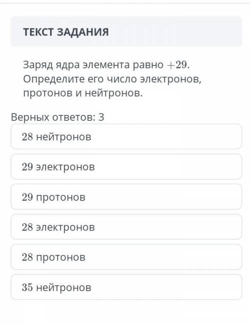 Заряд ядра элемента равно +29. Определите его число электронов, протонов и нейтронов