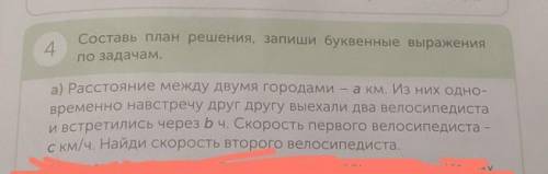 4 Составь план решения, запиши буквенные выраженияпо задачам.а) Расстояние между двумя городами — а