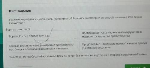 ЗАДАНИЕ No 1 ОБЩЕЕ ВРЕМЯ: 37:20 хВРЕМЯ НА ЗАДАНИЕ: 00:00ТЕКСТ ЗАДАНИЯУкажите, что являлось колониаль