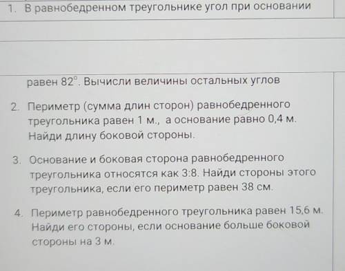 1. В равнобедренном треугольнике угол при основании равен 82°. Вычисли величины остальных углов2. Пе