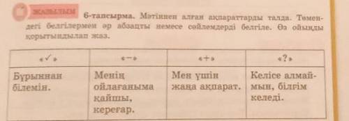 Өтініш көмектесіңдерші берем 6-тапсырма 5 сынып қазақ тілі үй жұмысы 73 бет ​