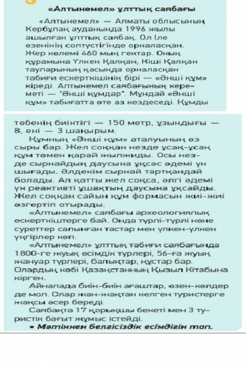 Найдите в тексте Алтынемел-үлттық саябағы белгісіздік есімдік ​